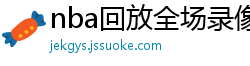 nba回放全场录像高清免费